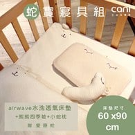 ✦雙12優惠組✦蛇寶寢具組(airwave EXTRA客製化床墊60x90x6 )+小蛇枕+四季被+愛睡蛇(若想更改枕頭/玩偶款式可於下單時備註)